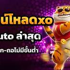 ดาวน์โหลดslotxo auto เวอร์ชั่น ล่าสุด